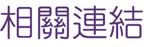 約會-找聯誼找到另一半-優質單身聯誼交友